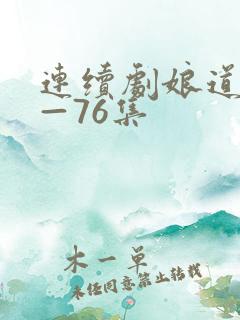 连续剧娘道1集—76集