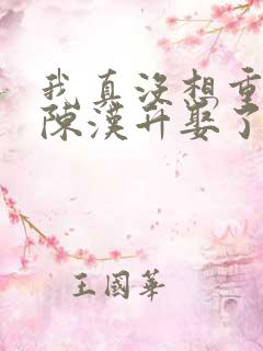 我真没想重生啊陈汉升娶了谁