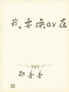 我要操av在线