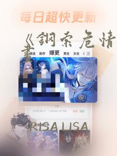 《钢索危情》漫画：结局+番外