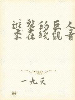 进击的巨人第六季在线观看