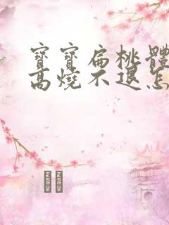 宝宝扁桃体化脓高烧不退怎么办