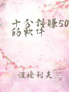 十分钟赚50元的软件