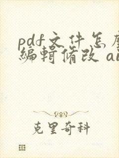 pdf文件怎么编辑修改 ai