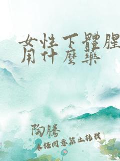 女性下体腥臭味用什么药