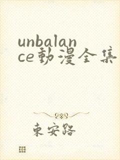 unbalance动漫全集在线观看