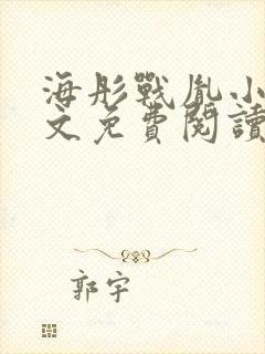海彤战胤小说全文免费阅读完整版