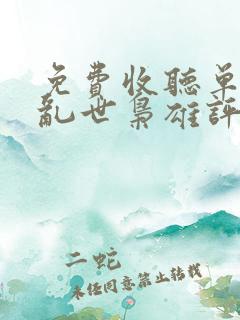 免费收听单田芳乱世枭雄评书485回