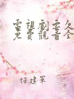 电视剧要久久爱免费观看全集