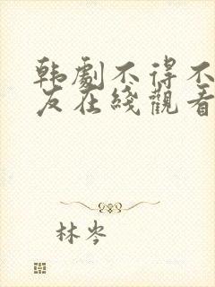 韩剧不得不让室友在线观看第一季免费