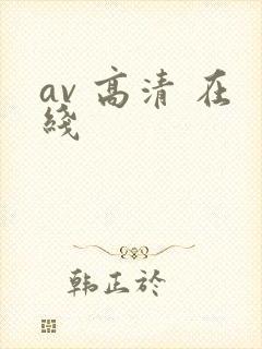 av 高清 在线