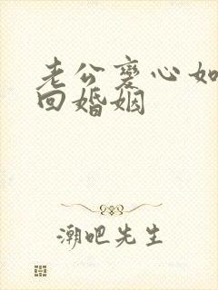 老公变心如何挽回婚姻