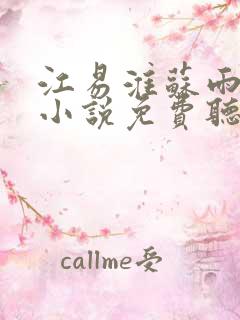 江易淮苏雨眠的小说免费听