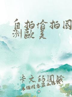 自拍偷拍国产亚洲欧美