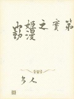 山姬之实第三集动漫