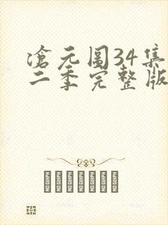 沧元图34集第二季完整版高清观看