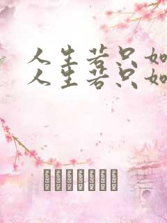 人生若只如初见人生若只如初见