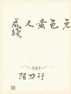 成人黄色免费在线