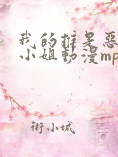 我的推是恶役大小姐动漫mp4下载