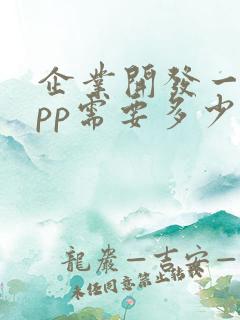 企业开发一个app需要多少钱