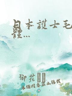 日本护士毛茸茸体...