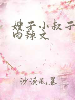 嫂子小叔子h高肉辣文
