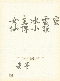 女主冰雷灵根修仙传小说