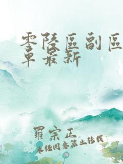 零陵区副区长名单最新