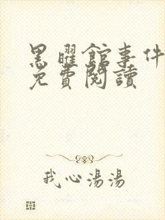 黑曜馆事件小说免费阅读