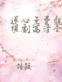 遂心免费观看电视剧高清全集