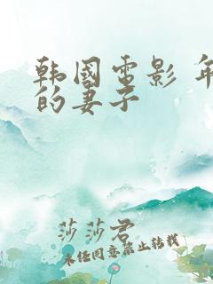 韩国电影 年轻的妻子