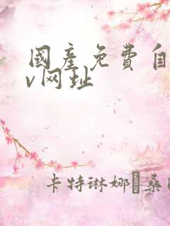 国产免费自拍av网址
