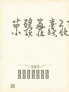 苗疆蛊事2有声小说在线收听