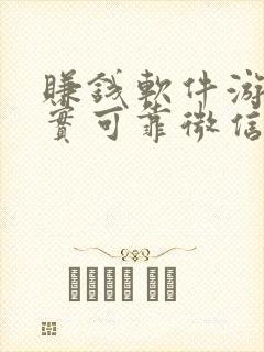赚钱软件游戏真实可靠微信提现
