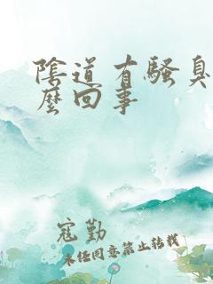 阴道有骚臭味怎么回事