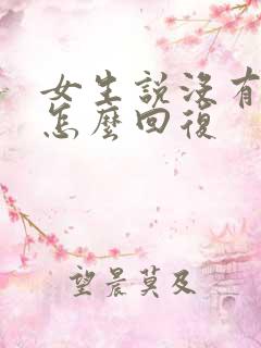 女生说没有感情怎么回复