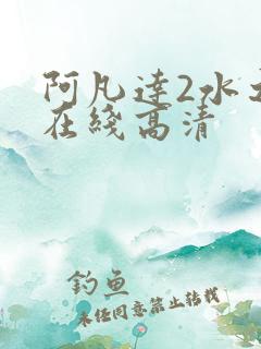 阿凡达2水之道在线高清