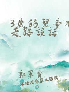 3岁的儿童不会走路说话