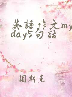 英语作文my day5句话
