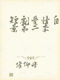 短剧爱情自有天意第二季