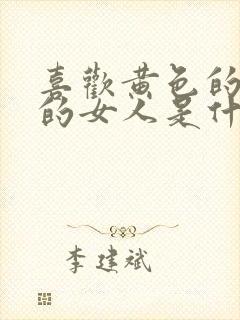 喜欢黄色的颜色的女人是什么性格