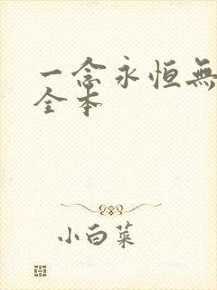 一念永恒无删减全本