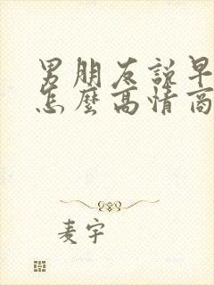 男朋友说早上好怎么高情商回复他