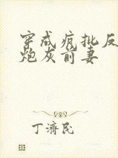 穿成疯批反派的炮灰前妻