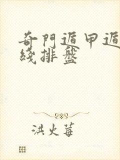 奇门遁甲遁甲在线排盘