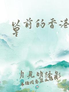 以前的香港女明星