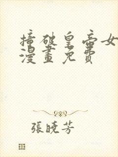 撞破皇帝女儿的漫画免费
