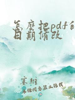 怎么把pdf的日期修改