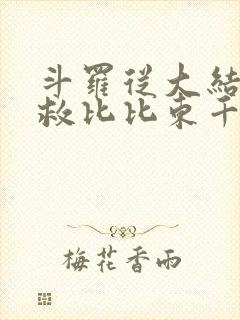 斗罗从大结局拯救比比东千仞雪