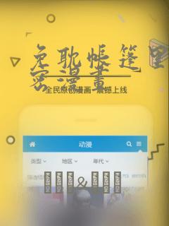 免耽帐篷里的秘密漫画：结局+番外